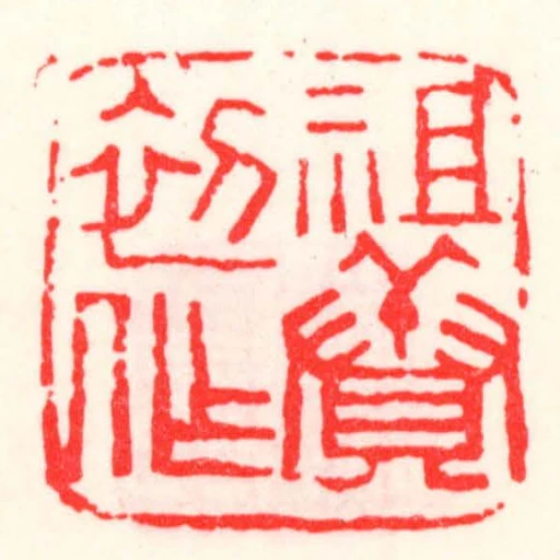 祖賡初作