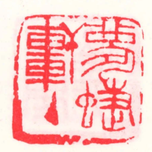 梦蝶轩主