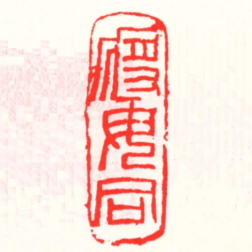 將毋同