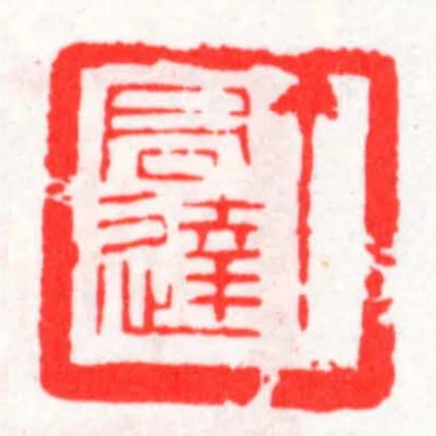 丁君达