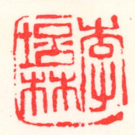 李培林