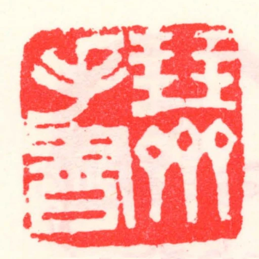 琴齋手書