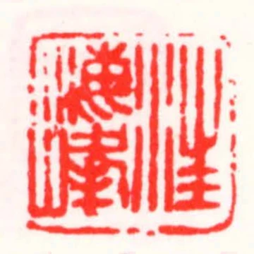 汪海峰