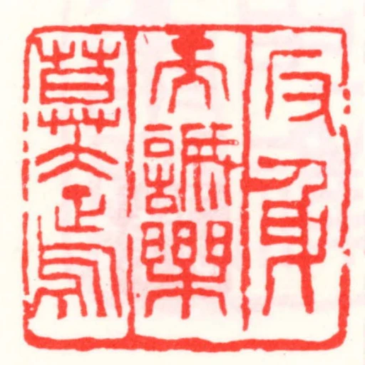 反身天誠樂莫大焉
