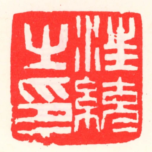 汪统之印