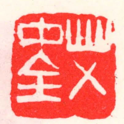 艾中全