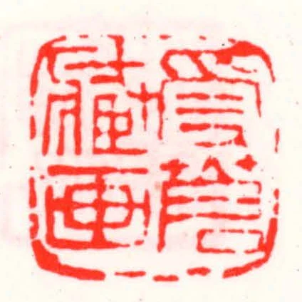 受蒼藏畫