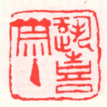 跫喜斋主