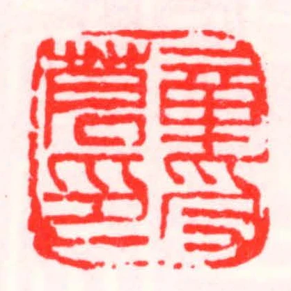 章受蒼印