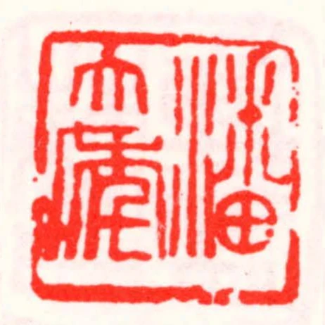 潘大年
