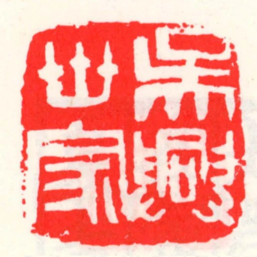 吳興世家