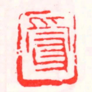 受父
