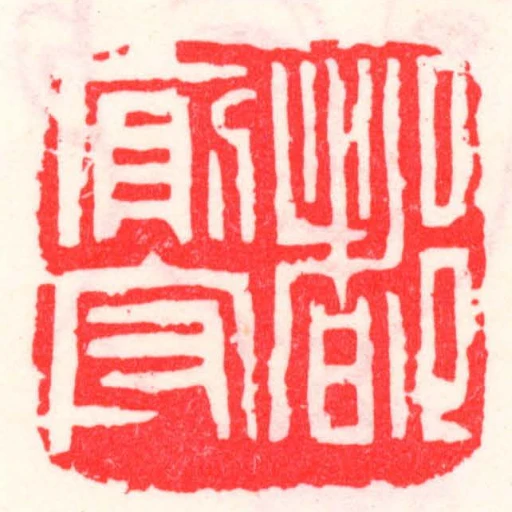 都廁守