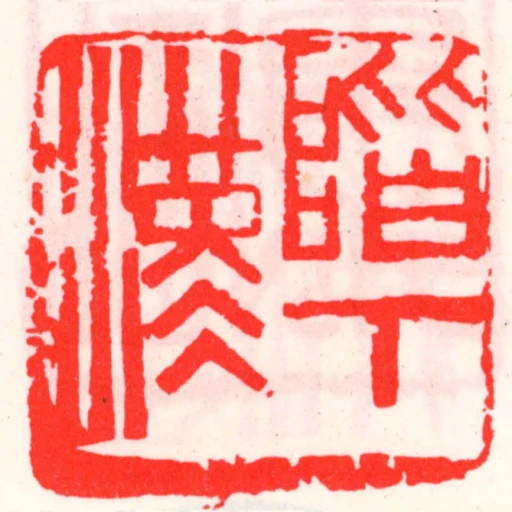 階下漢