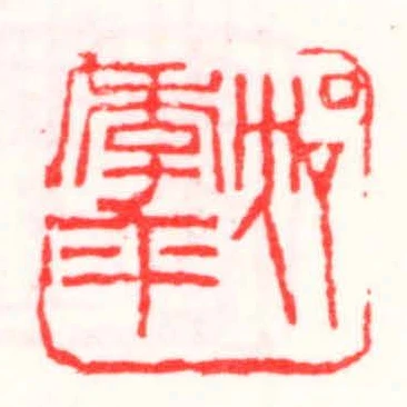 沈季平