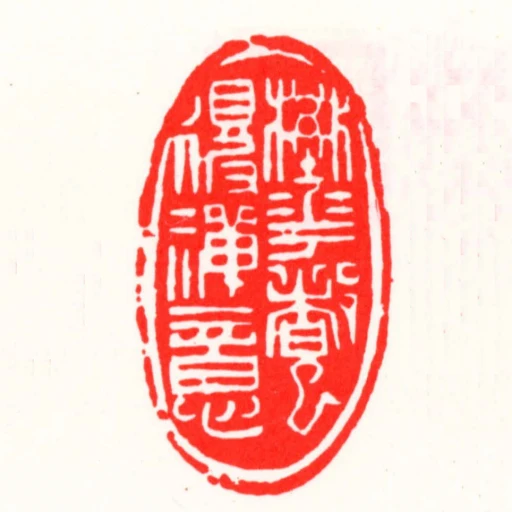壄花都已得禪意