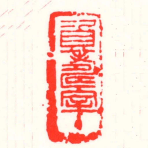 資壽室主