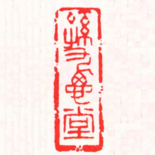 孫九思堂
