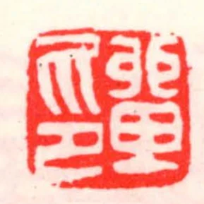 單印