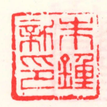 朱鐘新印