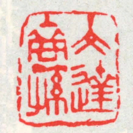 文达裔孙