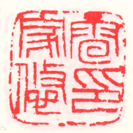 雷家悠印
