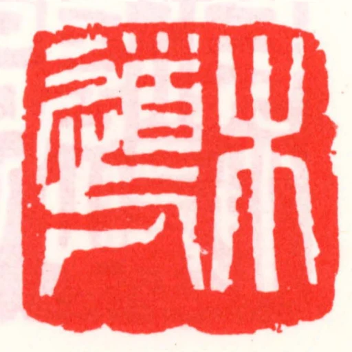 木道人