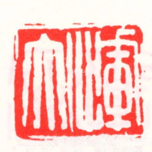 惲大
