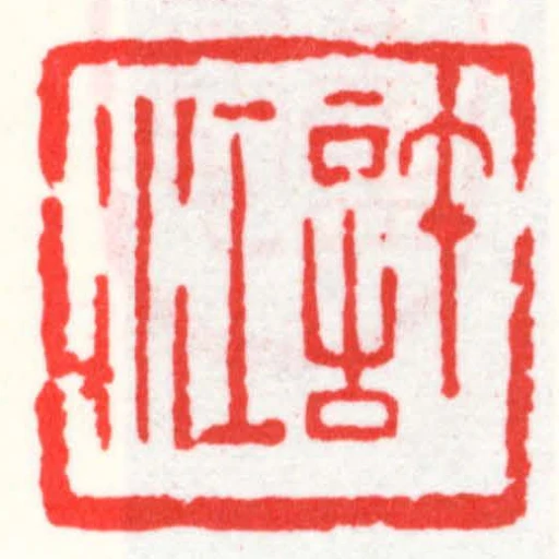 許江