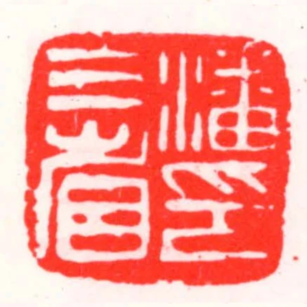 潘三省印