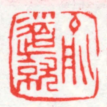 俞道就