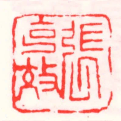 張克效