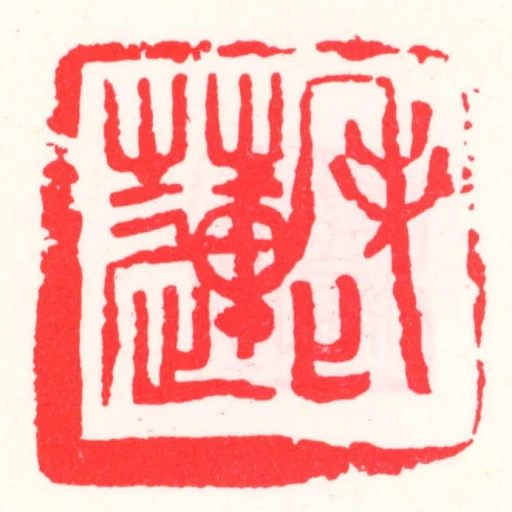 老蓮