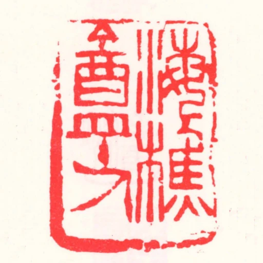 海樵庵主人
