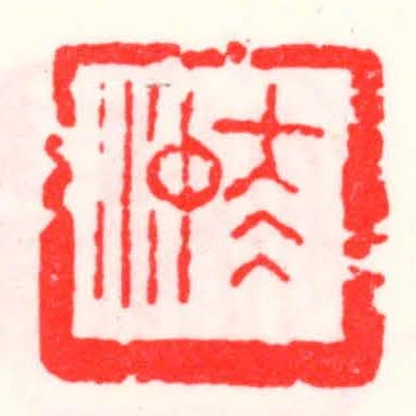 太沖
