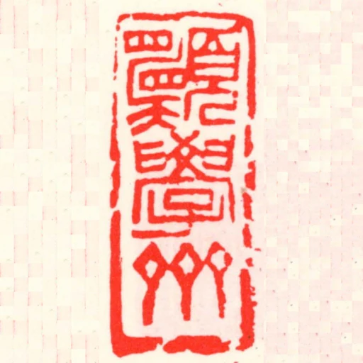 願學齋