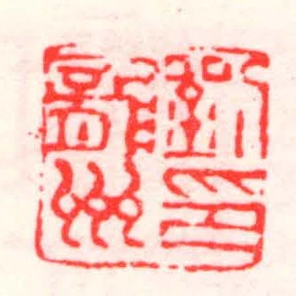 劉龍州印