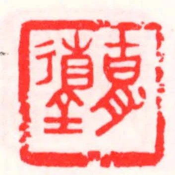 胡徳全