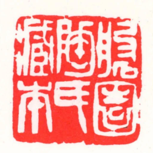 磐園陶氏藏本