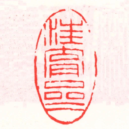 汪育齋