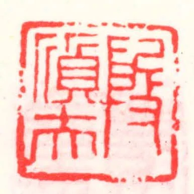 殷質夫