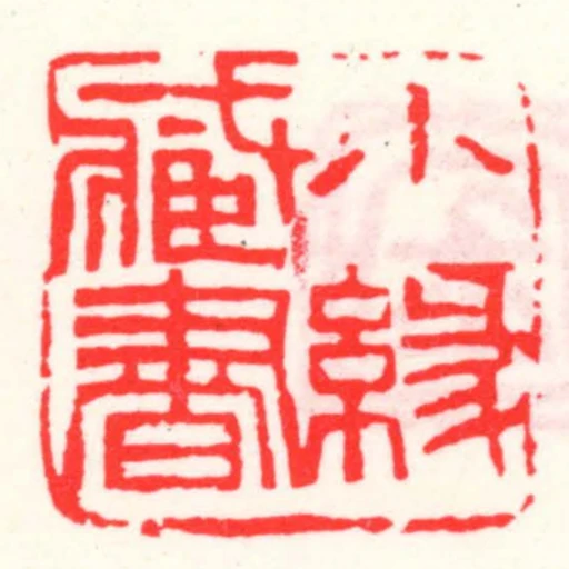 小緣藏書