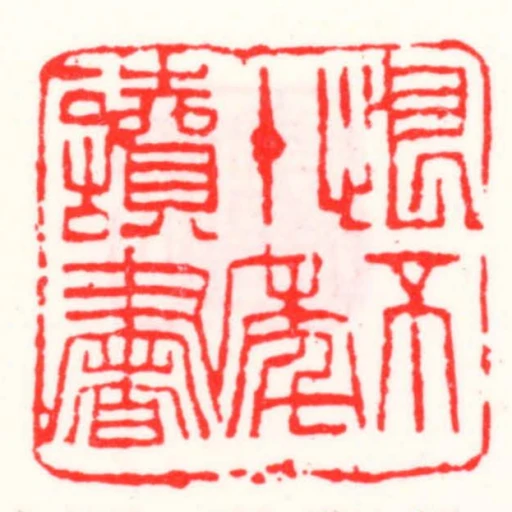 恨不十年讀書