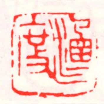 涵度