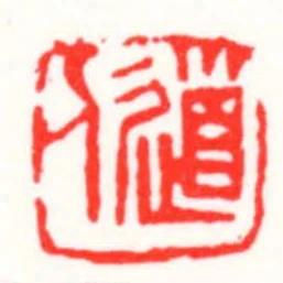 道人