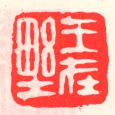 王在㙒