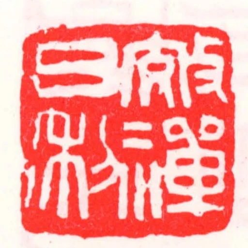 效禪日利