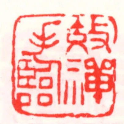 效禪手臨