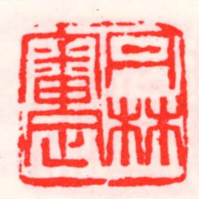 丹林審定