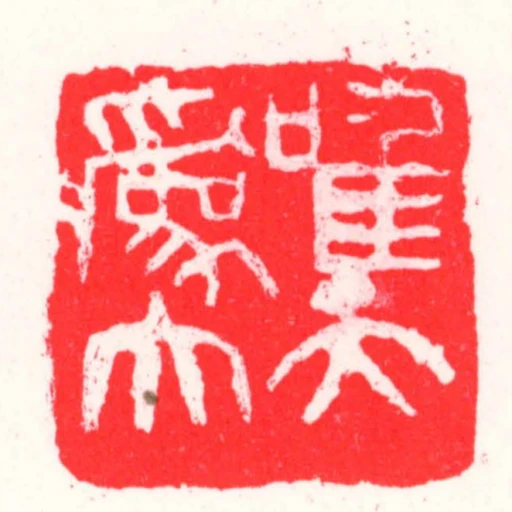 唯天為大